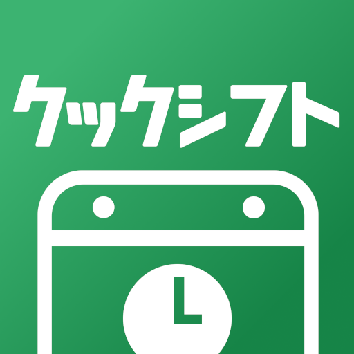 クックシフト | 従業員のシフトを管理・自動作成できるアプリ